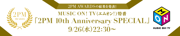 MUSIC ON!TV(エムオン!)特番「2PM 10th Anniversary SPECIAL」9/26(水)22:30～