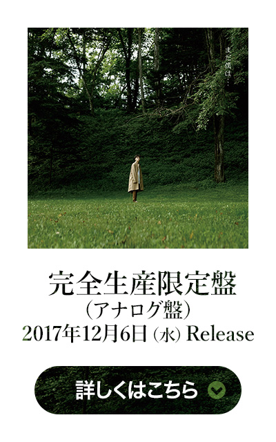  完全生産限定盤（アナログ盤）2017年12月6日（水）Release