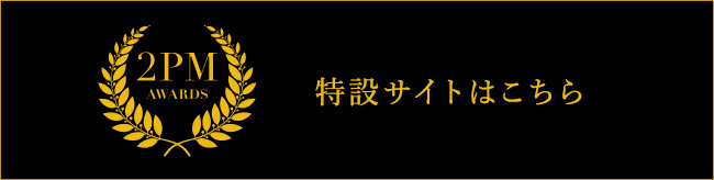 特設サイトはこちら