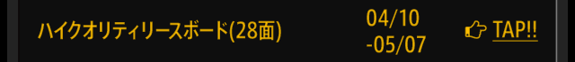 ハイクオリティリースボード(28面)　04/10-05/07
