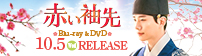 「赤い袖先」Blu-ray＆DVD 10.5［Wed］RELEASE