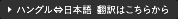 ハングル⇔日本語　翻訳はこちらから