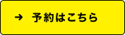 予約はこちら