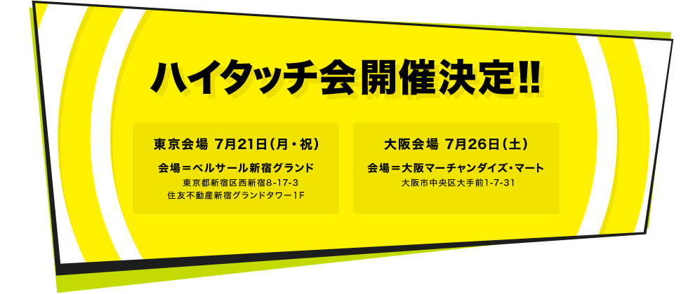 ハイタッチ会開催決定!!