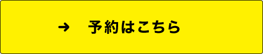 予約はこちら