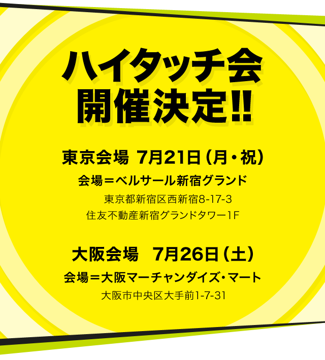 ハイタッチ会開催決定!!