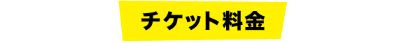 チケット料金