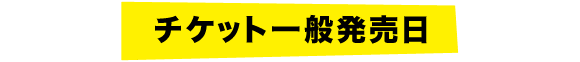 チケット一般発売日