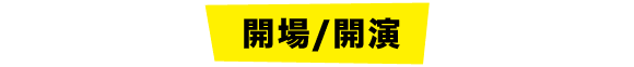 開場 / 開演