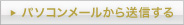 パソコンメールから送信する