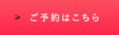 ご予約はこちら