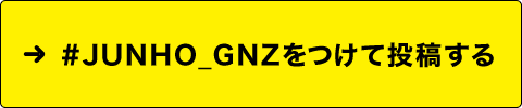 #JUNHO_GNZをつけて投稿する