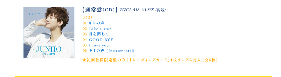 JUNHO キミの声 初回生産限定 Blu-ray 新聞 2PM+