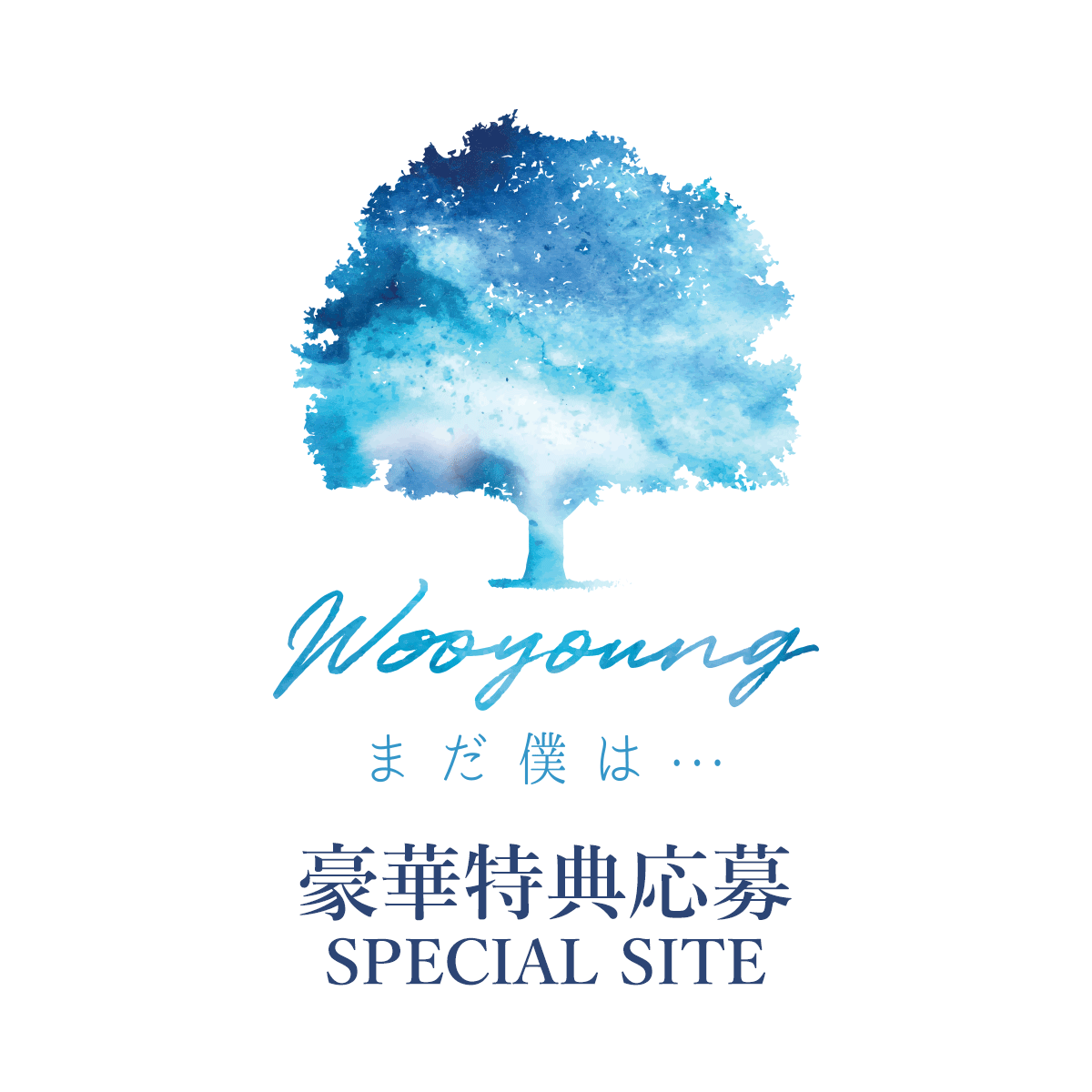 WOOYOUNG (From 2PM)「まだ僕は…」豪華特典応募 SPECIAL SITE