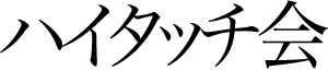 ハイタッチ会