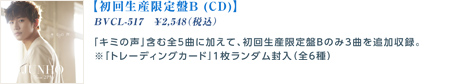 【初回生産限定盤B (CD)】BVCL-517　\2,548（税込）